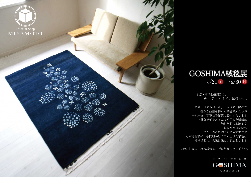 GOSHIMA絨毯展　販促用POP